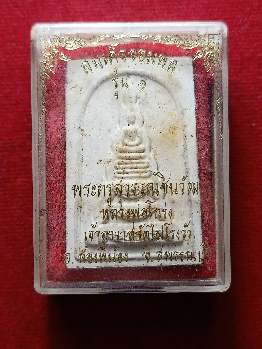 สมเด็จจอมพล รุ่น 1 หลวงพ่อโกร่ง วัดไผ่โรงวัว จ.สุพรรณ พร้อมกล่อง (SKU-08807)