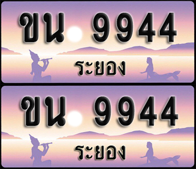 ทะเบียนรถ 9944 – ขน 9944 ระยอง (1)
