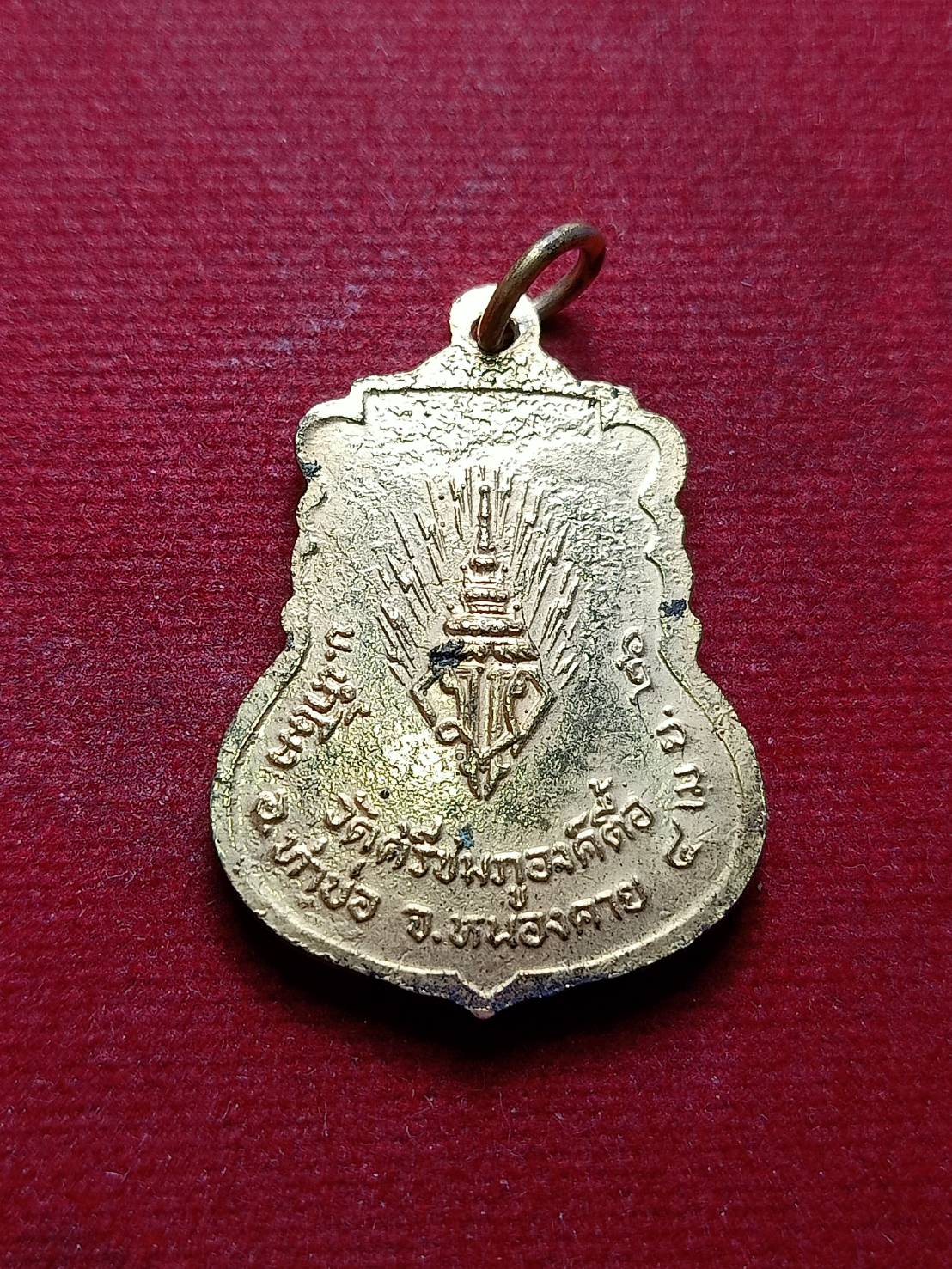 เหรียญหลวงพ่อพระเจ้าองค์ตื้อ วัดศรีชมภูองค์ตื้อ อ.ท่าบ่อ จ.หนองคาย ปี 2526 (SKU-08441)