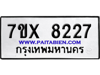 จองทะเบียนรถ 7ขx 8227 จากกรมขนส่ง อย่างถูกต้อง