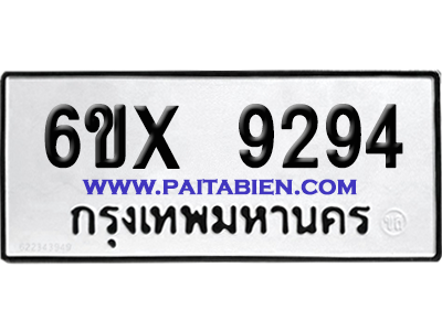 จองทะเบียนรถ 6ขx 9294 จากกรมขนส่ง อย่างถูกต้อง