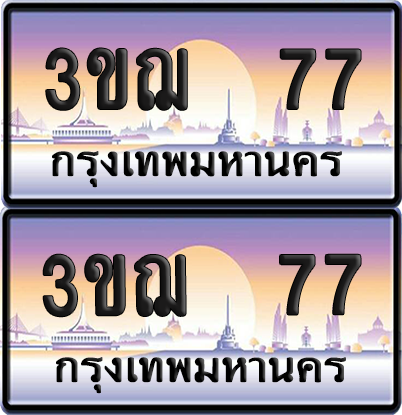 ทะเบียน 77 ป้ายประมูล - 3ขฌ 77 ผลรวมดี 24 ป้าย VIP. จากกรมขนส่ง (5)