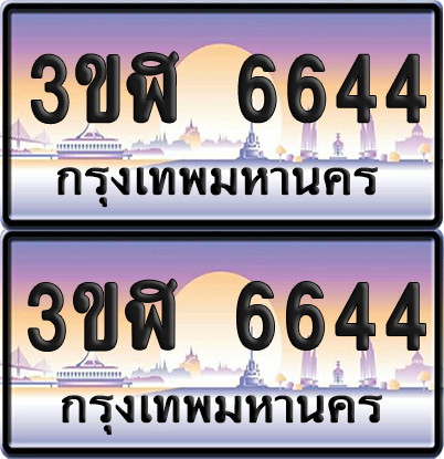 ทะเบียน 6644 ป้ายประมูล - 3ขฬ 6644 พร้อมส่งมอบ จากกรมขนส่ง (เลขสวย)