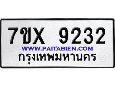 จองทะเบียนรถ 7ขx 9232 จากกรมขนส่ง อย่างถูกต้อง