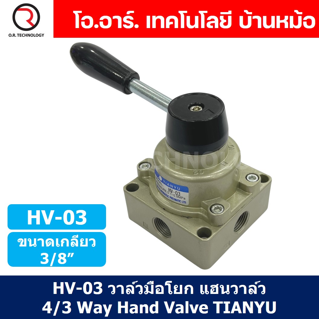 TIANYU HV-03 วาล์วมือโยก แฮนวาล์ว 4/3 Way Hand Valve ขนาดเกลียว 3/8" แฮนด์วาล์ว แบบมือโยก ก้านโยก มือโยก