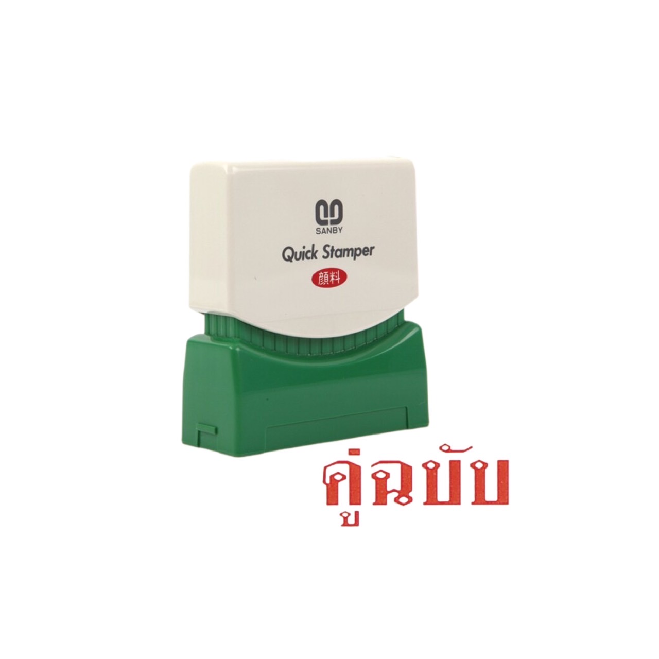 ตรายางหมึกในตัว ซันบี้ TS-4 คู่ฉบับ