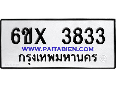 จองทะเบียนรถ 6ขx 3833 จากกรมขนส่ง อย่างถูกต้อง