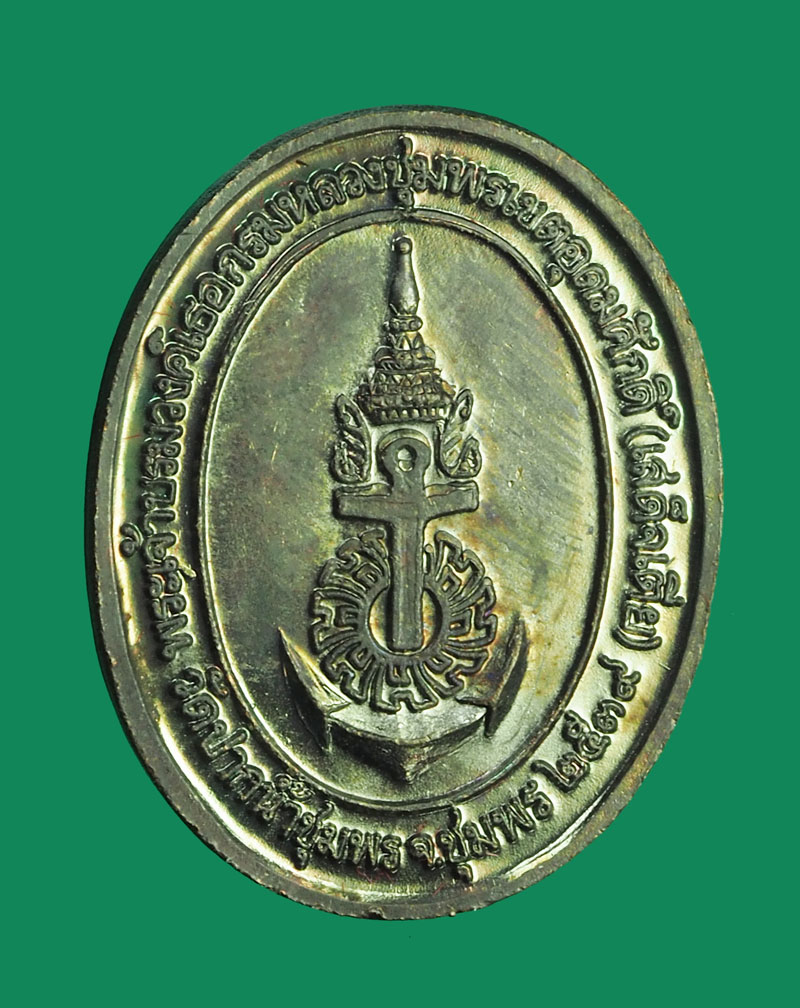 *32256 เหรียญสมเด็จกรมหลวงชุมพร เขตอุดมศักดิ์ วัดปากน้่ำชุมพร ปี 2539 ชุมพร 29