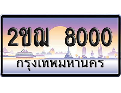 ทะเบียน 8000 ป้ายประมูล – 2ขฌ 8000 เลขร้อยพัน (สวย)