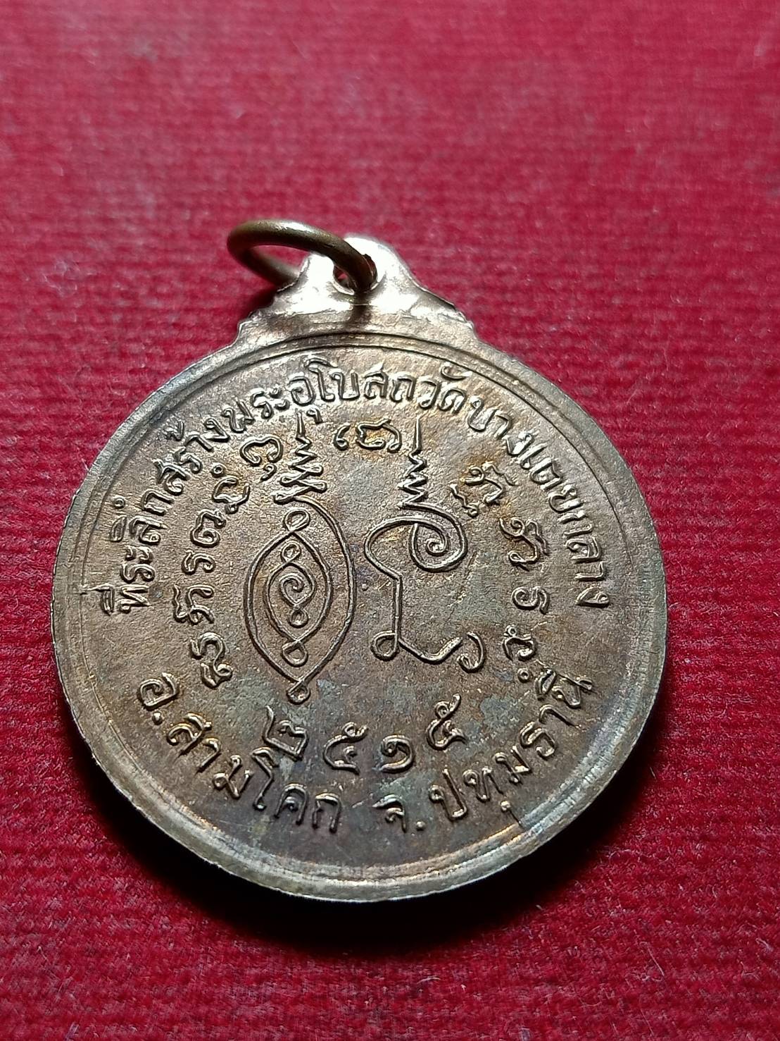 เหรียญพระประจำวัน วัดบางเตยกลาง จ.ปทุมธานี ปี 2515 (SKU-12020)