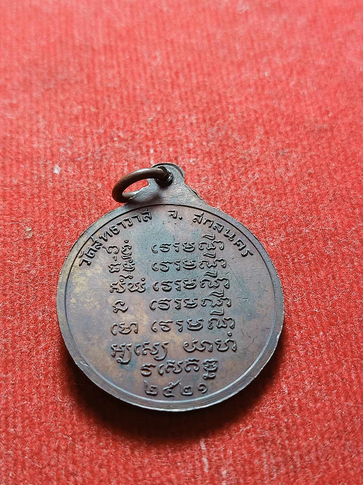 เหรียญพระอาจารย์แว่น ธนปาโล วัดป่าสุทธาวาส จ.สกลนคร ปี 2521 (SKU-03664)
