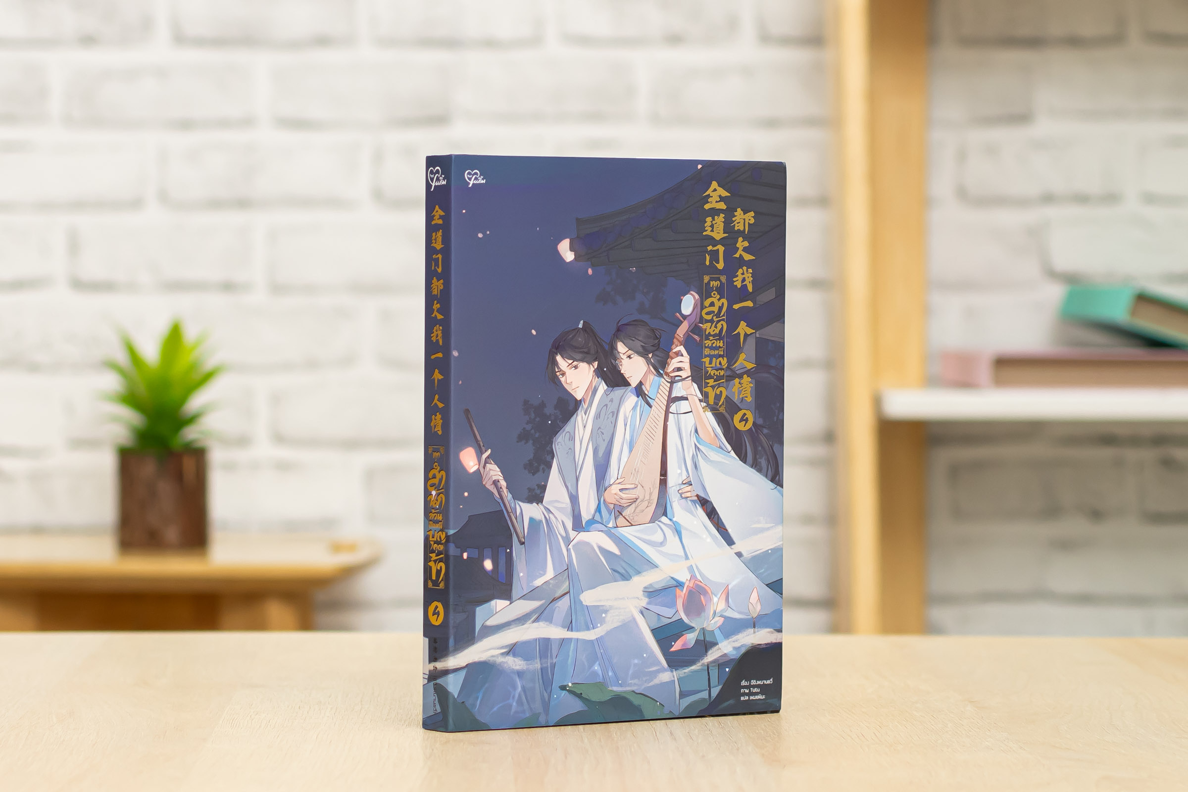 หนังสือ ทุกสำนักล้วนติดหนี้บุญคุณข้า เล่ม 4
