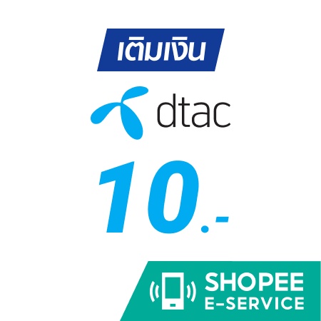 เติมเงิน DTAC 10 บาท การเติมเงินมือถือออนไลน์ ผ่าน Shopee E-Service คุ้มกว่าใช้ส่วนลดได้