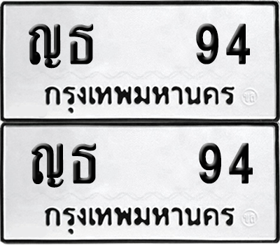 ทะเบียน 94 เลขทะเบียน - ญธ 94 พร้อมส่งมอบ จากกรมขนส่ง (12)