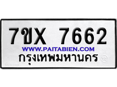 จองทะเบียนรถ 7ขx 7662 จากกรมขนส่ง อย่างถูกต้อง