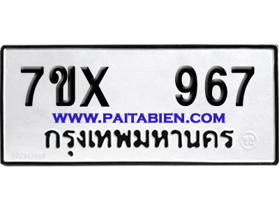 จองทะเบียนรถ 7ขx 967 จากกรมขนส่ง อย่างถูกต้อง