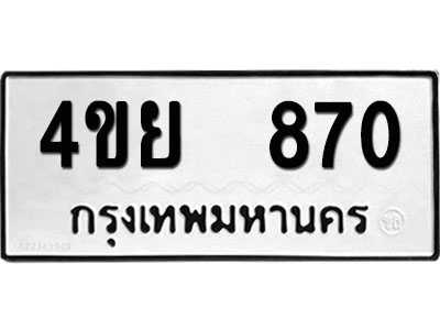 ทะเบียนรถ 870 ทะเบียน 4ขย 870 พร้อมส่งมอบ (1)