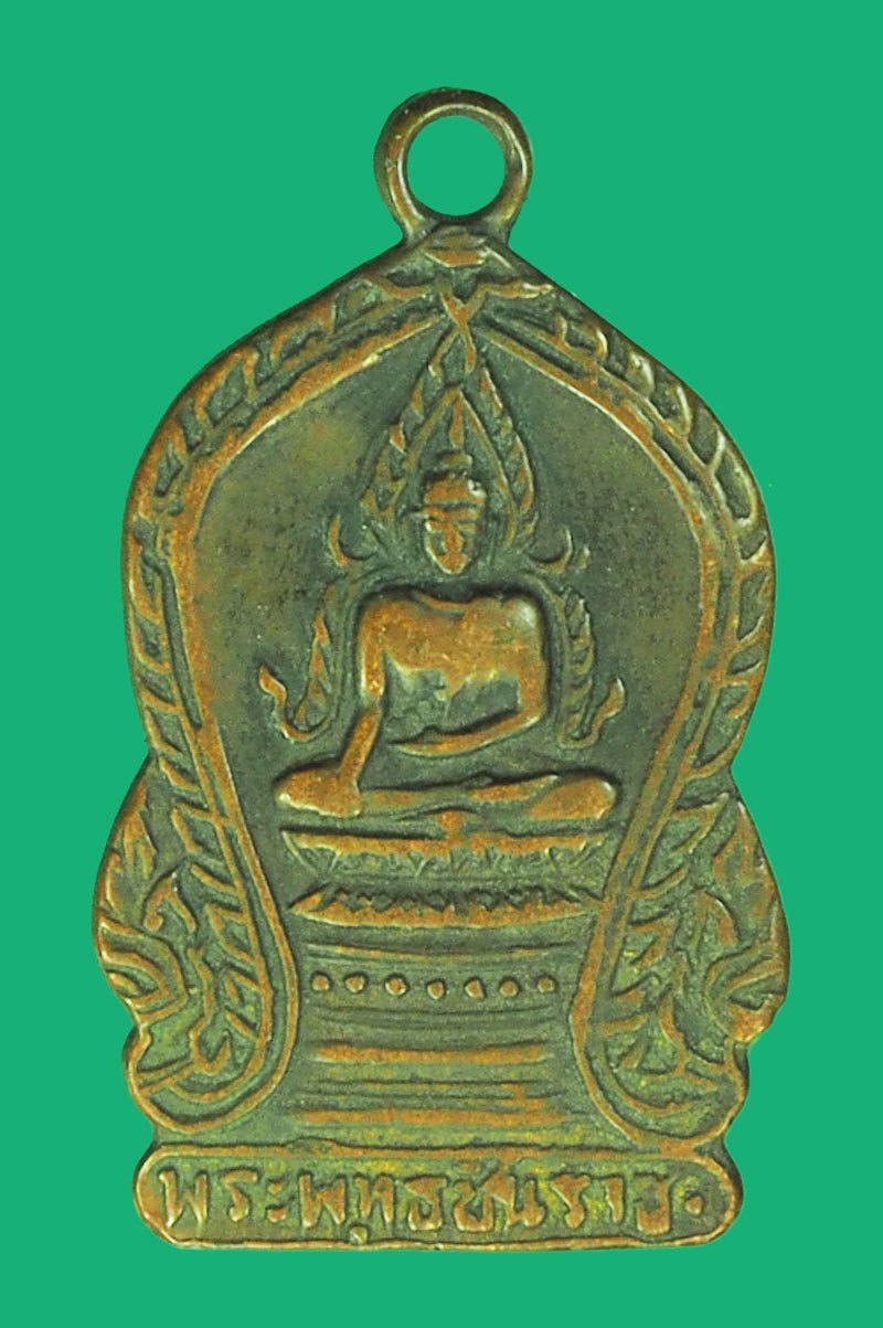 *39477 เหรียญพระพุทธชินราช หลังยันต์ วัดเศวตฉัตร กรุงเทพ ปี 2495-2497 เนื้อทองแดง 10