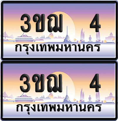 ทะเบียน 4 ป้ายประมูล - 3ขฌ 4 ผลรวมดี 14 ป้าย VIP. จากกรมขนส่ง (5)