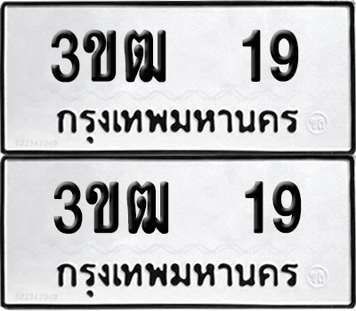 ทะเบียน 19 เลขนำโชค 3ขฒ 19 (6)