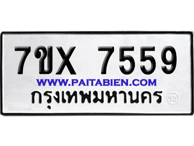 จองทะเบียนรถ 7ขx 7559 จากกรมขนส่ง อย่างถูกต้อง