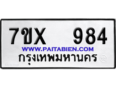 จองทะเบียนรถ 7ขx 984 จากกรมขนส่ง อย่างถูกต้อง
