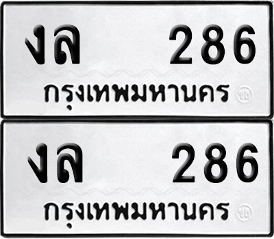 เลขรถ 286 ทะเบียน งล 286 ผลรวมดี 24 พร้อมส่งมอบ (เลขมงคล)