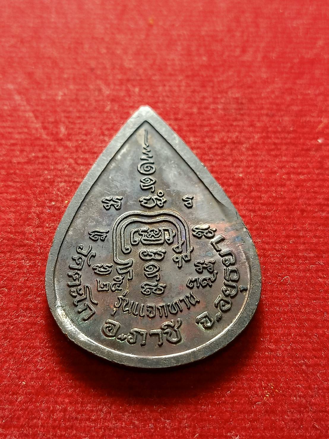 เหรียญหยดน้ำหลวงพ่อรวย รุ่นแจกทาน วัดตะโก จ.อยุธยา (SKU-09207)