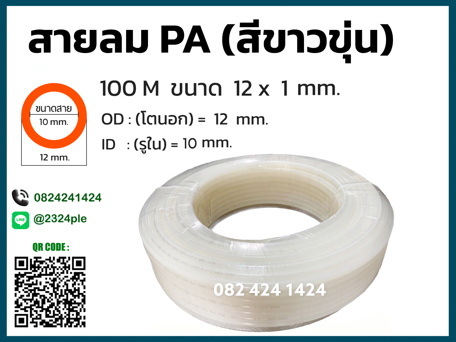 สายลมไนล่อน ( สายลม PA ) ขนาด 12 มิล ( 12x10 mm. )