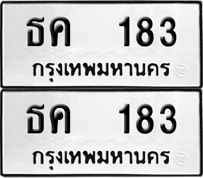 ทะเบียน 183 เลข ธค 183 จากกรมขนส่ง (12)