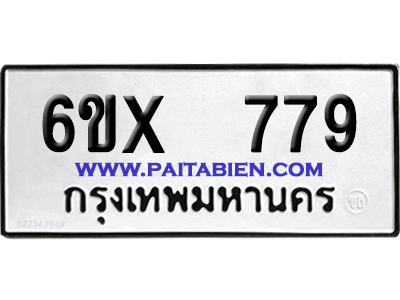 จองทะเบียนรถ 6ขx 779 จากกรมขนส่ง อย่างถูกต้อง