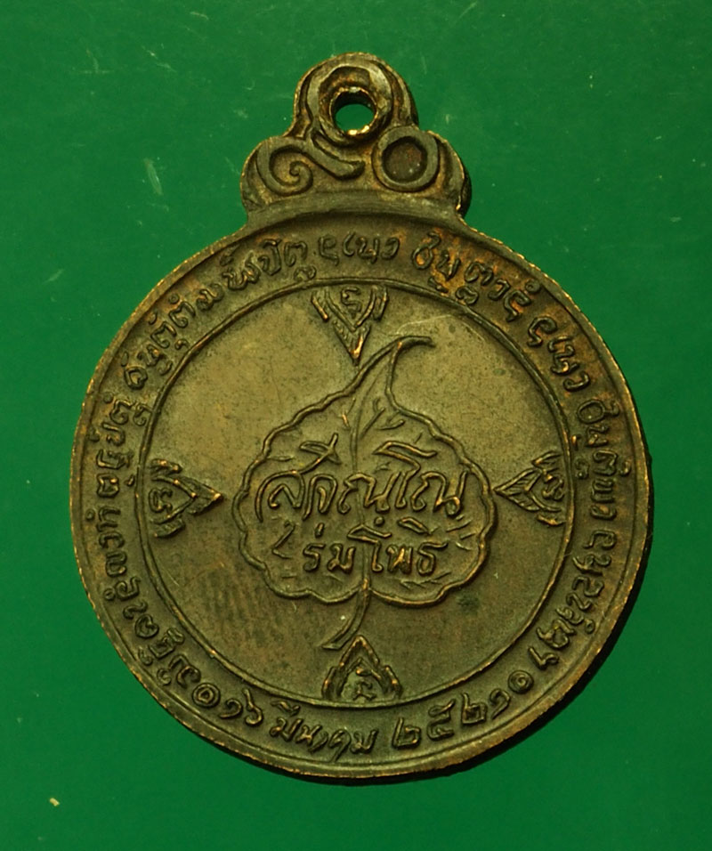 *29625 เหรียญหลวงปู่แหวน สุจิณโณ วัดดอยแม่ปั่ง เชียงใหม่ 31