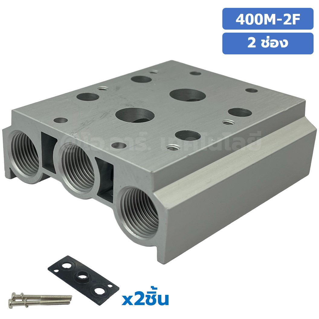 400M-2F 2ช่อง ฐานรองโซลินอยด์วาล์ว แมนนิโฟล์ด Aluminum Manifold Solenoid Valve Base 4V/4A ฐานวางโซลินอยด์ ฐานยึดวาล์ว