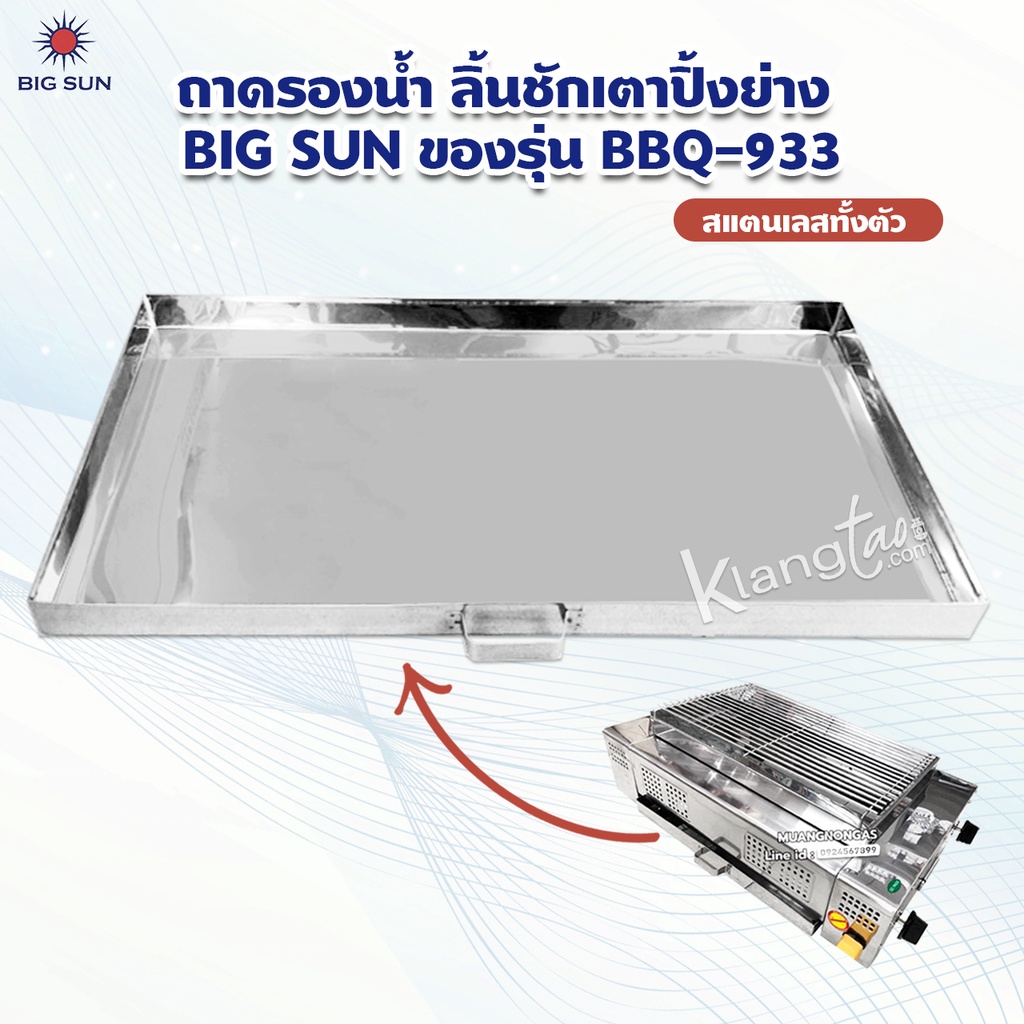 เมืองนนท์แก๊ส ถาดรองน้ำ ลิ้นชักเตาปิ้งย่าง BIG SUN ของรุ่น BBQ-933 สแตนเลสทั้งตัว