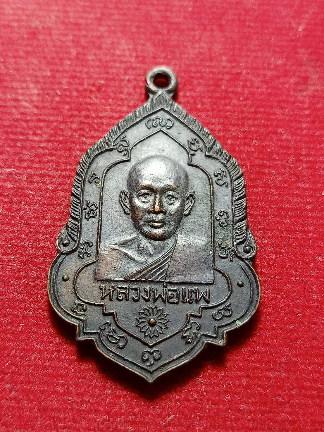 เหรียญหลวงพ่อแพ วัดพิกุลทอง จ.สิงห์บุรี ปี 2516 (SKU-12037)