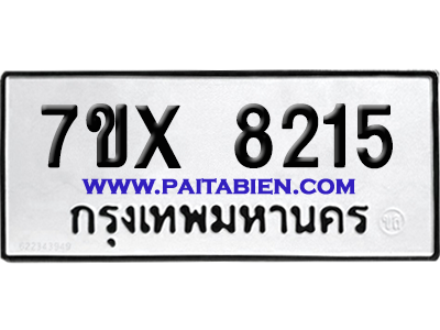 จองทะเบียนรถ 7ขx 8215 จากกรมขนส่ง อย่างถูกต้อง