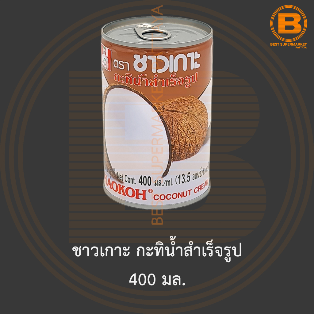 ชาวเกาะ กะทิน้ำสำเร็จรูป 400 มล. (ฝาดึง) Chaokoh Coconut Cream 400 ml.