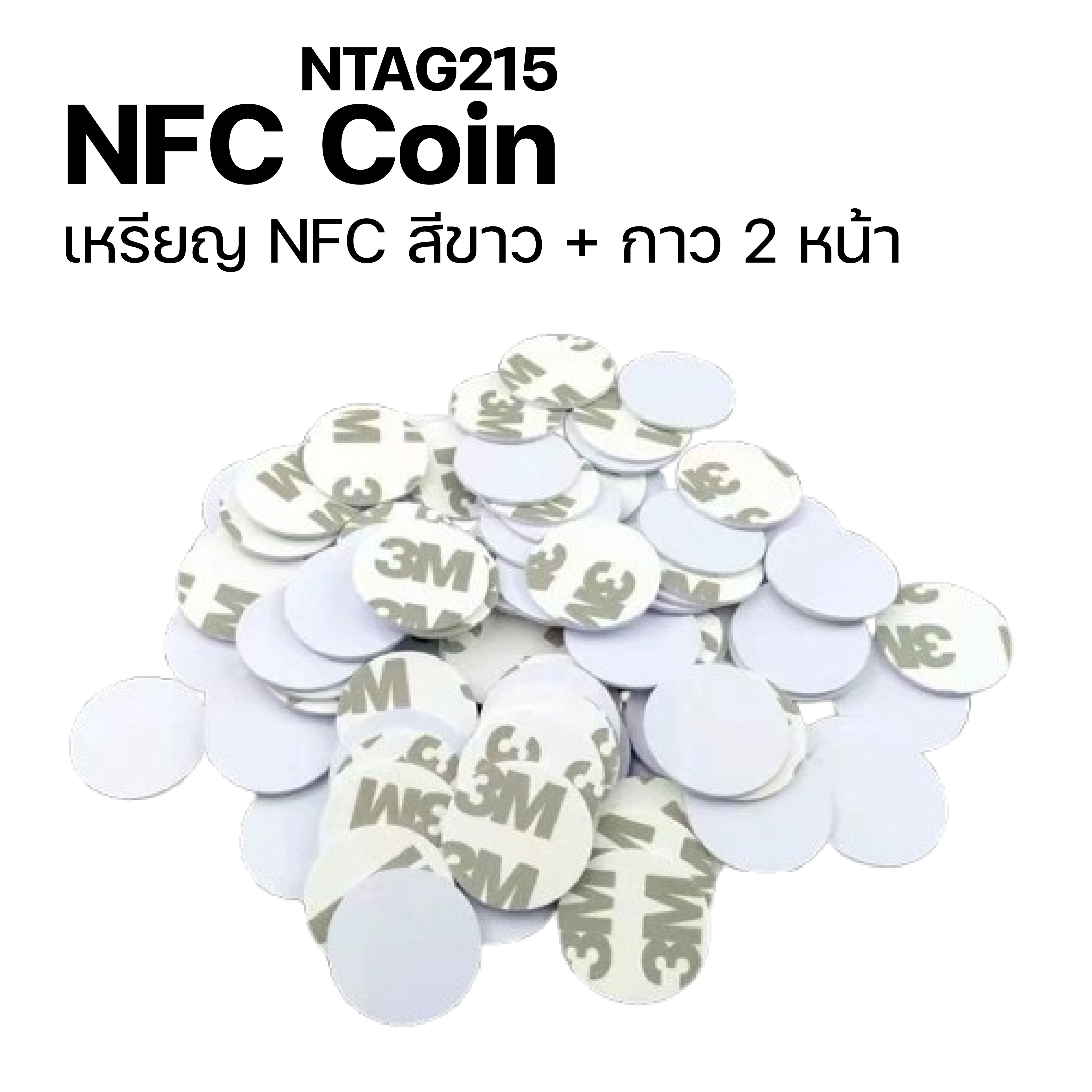 NFC Coin NTAG215 เหรียญ + กาว 2 หน้า NFC PVC สี ขาว