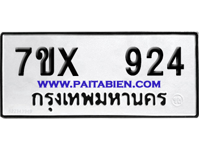 จองทะเบียนรถ 7ขx 924 จากกรมขนส่ง อย่างถูกต้อง