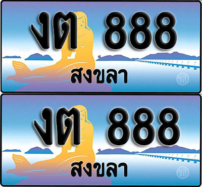 เลขทะเบียน 888 – งต 888 สงขลา (1)