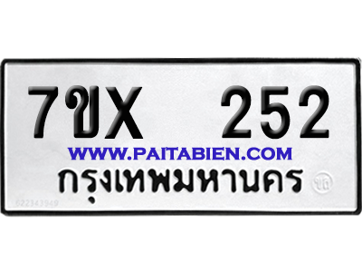 จองทะเบียนรถ 7ขx 252 จากกรมขนส่ง อย่างถูกต้อง