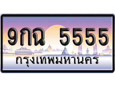 ทะเบียน 5555 ป้ายประมูล 9กฉ 5555 ป้าย VIP (1)