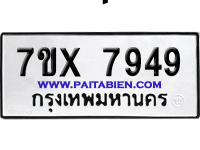 จองทะเบียนรถ 7ขx 7949 จากกรมขนส่ง อย่างถูกต้อง