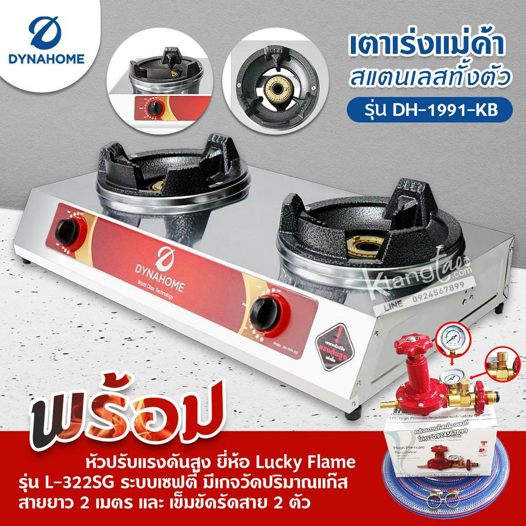 Dyna Home เตาเร่งแม่ค้า รุ่น DH-1991-KB รุ่นใหม่มาแทน รุ่น DH-119-KB สแตนเลส พร้อมหัวปรับเซฟตี้ มีเกจ L-322SG ครบชุด