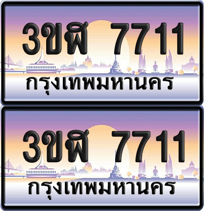 ทะเบียน 7711 ป้ายประมูล - 3ขฬ 7711 พร้อมส่งมอบ จากกรมขนส่ง (6)