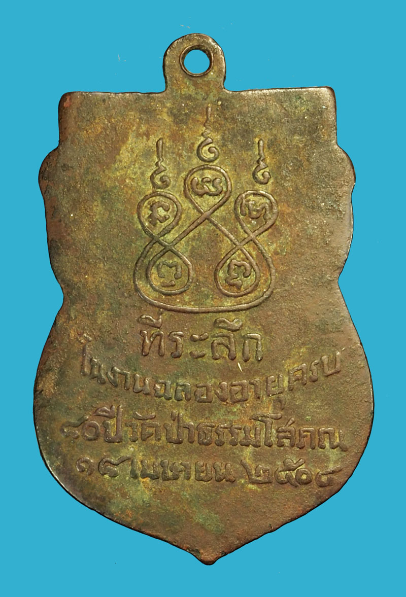 ขายแล้ว*35815 เหรียญรุ่นแรก หลวงพ่อฉาย วัดป่าธรรมโสภณ ปี 2504 ลพบุรี เนื้อทองแดง 69