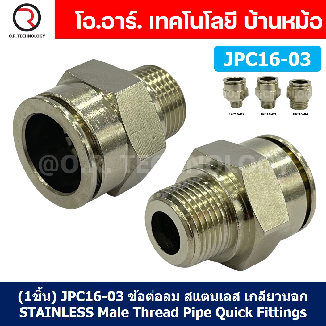 (1ชิ้น) JPC16-03 ข้อต่อลมสแตนเลสเกลียวนอก ข้อต่อลมเกลียวนอก ข้อต่อลม สแตนเลส STAINLESS Male Thread Straight Quick Connector Fitting