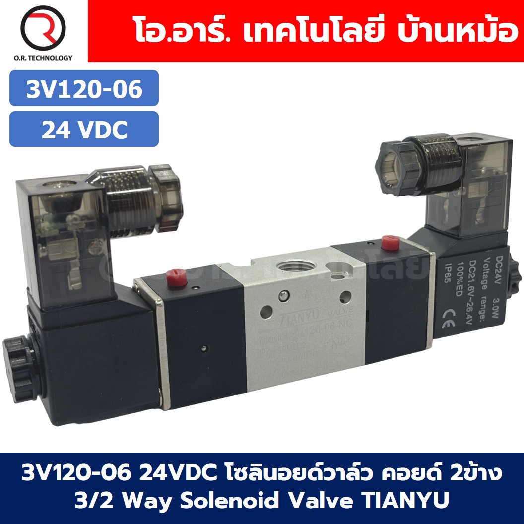 3V120-06 24VDC โซลินอยด์วาล์ว คอยล์ 2 ข้าง 3/2 way Double coil Solenoid Valve Pneumatic TIANYU โซลินอยลม วาล์วลม