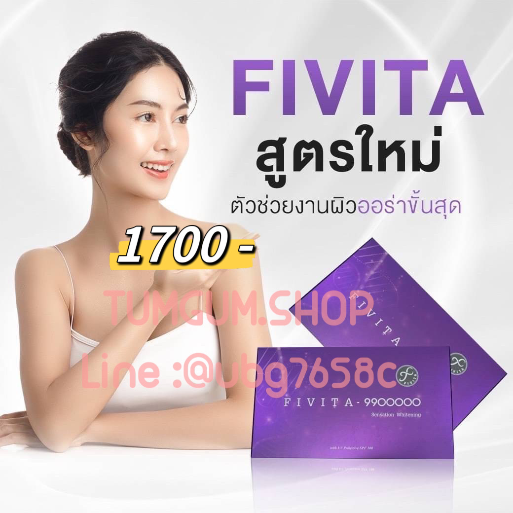 FIVITA 9900000 Whitening สูตรใหม่ ผิวออร่าสุดๆ