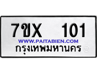 จองทะเบียนรถ 7ขx 101 จากกรมขนส่ง อย่างถูกต้อง